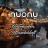nuonu – Feuerfunken, Mandelduft