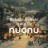 nuonu – Weihnacht', Weihnacht', du sel'ge Zeit
