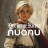 nuonu – Der junge Ritter