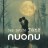 nuonu – Der letzte Tanz