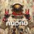 nuonu – Hey Mr. Spaceman