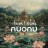 nuonu – Asian Melody