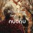 nuonu – Drifting Through Time