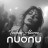 nuonu – Techno Alarm
