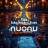 nuonu – Piano, Guitar Melody & Drums